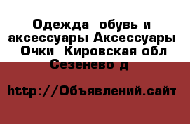 Одежда, обувь и аксессуары Аксессуары - Очки. Кировская обл.,Сезенево д.